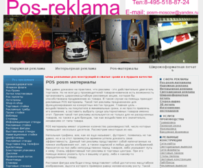 pos-reklama.ru: "POS-reklama" POS posm материалы от производителя изготовление размещение производство рекламных конструкций пос посм материалов в г Москва
