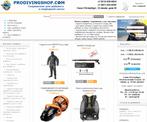 prodivingshop.com: Подводное снаряжение: оборудование для дайвинга и подводной охоты в Петербурге и по России, в онлайн магазине ProDivingShop
Дешевое снаряжение для дайвинга и подводной охоты в Санкт-Петербурге и по России.