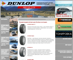 dunloptyres.ru: Летние шины Dunlop - любые модели, тесты шин, подбор летних шин Dunlop
Dunlop - шины производства Германии, Франции, Англии и Японии. Легковые, грузовые, для джипов и внедорожников. Оптовая и розничная торговля. Базовая комплектация для Mercedes, BMW, Audi, Opel, Ford, GM, Renault, Peugeot, Toyota, Nissan, Honda, Mitsubishi, Fiat