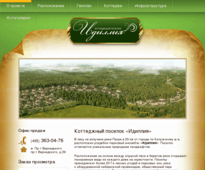 idilya.ru: Коттеджный поселок «Идиллия»
Коттеджный поселок «Идиллия»