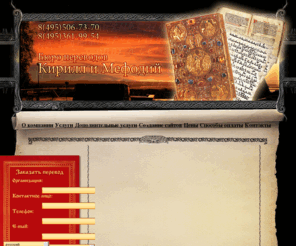 kirillmefodii.ru: Бюро переводов Москва, нотариальное заверение документов, перевод с итальянского, французского, испанского языков, перевод с немецкого на русский, бюро переводов нотариус
Бюро переводов Кирилл и Мефодий - нотариальное заверение документов, качественный перевод с немецкого, профессиональный перевод в Москве в минимальные сроки.