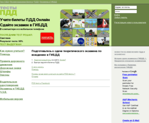 pdd-test.ru: Билеты и тесты ПДД
Здесь Вы можете выучить ответы на вопросы билетов по ПДД ONLINE, выполнять тесты по ПДД и подготовиться к экзамену в ГИБДД.

Весь материал обновляется сразу же после того, как только появляются какие-либо изменения в Правилах дорожного движения или в порядке подготовки водителей. Поэтому здесь Вы всегда получите новейшую информацию, новейшие билеты и тесты ПДД.