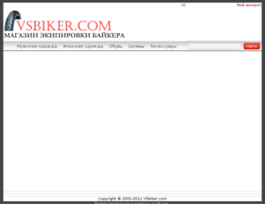 vsbiker.com: Мотоэкипировка и одежда байкера
Интернет магазин одежды для байкера