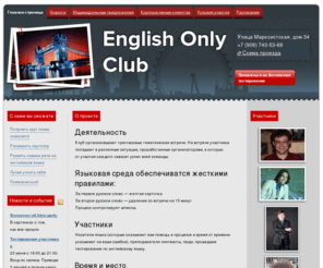 englishonly.ru: English Only Club - занятия английским с полным погружением в языковую среду. Игры и тренинги.
Индивидуальные и корпоративные предложения. Оформление клубных карт.