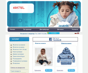kristelwear.com: Жилетки Пуловери - Начало
Производител на жилетки и пуловери за бебета и деца