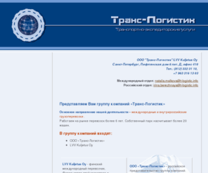 t-logistic.info: Транс-Логистик
группа компаний Транс-Логистик международные и внутрероссийские грузоперевозки