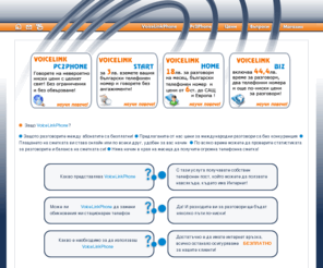 voicelink.biz: VoiceLink Communications - Позвънете от бъдещето!
ниски цени за международни и градски разговори, безплатни разговори mежду абонатите, български телефонни номера, месечни пакети за разговори, call forward, callback, fax2email, caller ID