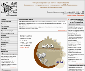 pms.ru: ФМШ.ру - СУНЦ МГУ - физико-математическая школа им. А.Н.Колмогорова (ФМШ 18 при МГУ) - обучение одаренных детей
Официальный сайт Специализированного учебно-научного центра Московского государственного университета им. М. В. Ломоносова (СУНЦ МГУ) - школы им. А. Н. Колмогорова