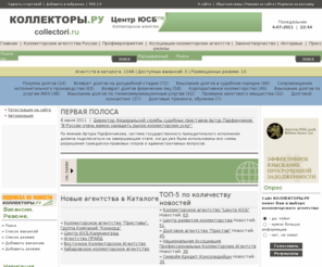 collectori.ru: КОЛЛЕКТОРЫ.РУ - информационный портал коллекторов и коллекторских агентств
Информационный портал коллекторских агентств