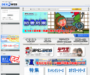 dex.ne.jp: DEX WEB　|　フォント・写真・イラストなどの素材集
格安素材を簡単にダウンロードできるDEXWEB。フォント・イラスト素材・写真素材などのデザイン素材が充実！
