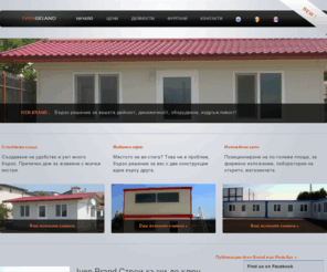 ivenbrand.com: Iven Brand - Строителство до ключ, мобилни сглобяеми помещения за вашите решения
Фирмата предлага, сглобяеми къщи, контейнери, преносими бунгала, цени, тeрмопанели, фургони, павилион за продажба, изложбени офиси, оградна мрежа