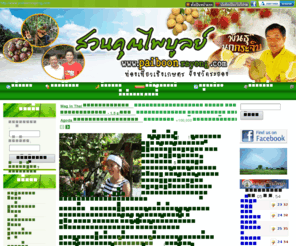 paiboonrayong.com: ท่องเที่ยวเชิงเกษตร ระยอง
สวนคุณไพบูลย์ ท่องเที่ยวเชิงเกษตร จังหวัดระยอง เป็นสวนผลไม้ มี ทุเรียนพันธุ์นกกระจิบ,ทุเรียนหลงลับแล,ทุเรียนพันธุ์ต่างๆ,มังคุดร้อยปี,มะยงชิด,ลองกอง,เงาะโรงเรียน เข้าสู่ปีที่ 4 ยังคงคุณภาพและไร้สารพิษเช่นเดิม รวมทั้งบริการบุฟเฟ่ต์ผลไม้ มาเที่ยวทะเลจังหวัดระยอง ขากลับอย่าลืมแวะเที่ยวซื้อผลไม้สวนคุณไพบูลย์ ท่องเที่ยวระยอง สนุกปลอดภัยและได้ของดีกลับบ้าน นอกจากนั้นเว็บเรายังมี ข้อมูลแหล่งท่องเที่ยว และบทความความรู้ด้านการเกษตรให้ศึกษากันด้วย