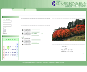 kumaken-kami.com: 熊本県建設業協会 上益城支部 - コミュニティサイト
当サイトは熊本県建設業協会上益城支部の所属会員向けに用意されたコミュニケーションサイトです