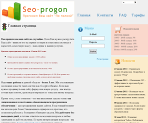 seo-progon.ru: Главная страница | SEO-PROGON.RU - Регистрация в каталогах, прогон по форумам и блогам - комплексный прогон Продвижение в поисковиках и повышение ТИЦ - раскрутка сайта, авторегистрация в каталогах
Регистрация в каталогах, прогон по форумам и блогам - комплексный прогон. Продвижение в поисковиках и повышение ТИЦ, регистрация сайта в каталогах, прогон хрумером, прогон xrumer, прогон по блогам, прогон по каталогам, авторегистрация в каталогах