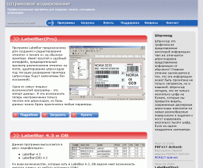 sbarcode.com: Штрихкодирование, штрихкод, программы, этикетки, печать, ActiveX Code 39 Code 128 EAN13 EAN8  UPC-A UPC-E Datamatrix PDF417, Office, Excel, Access, Word, Delphi, Visual Basic, IE, IIS, barcode label software
Программы для создания штрихкод, штрихкодовых этикеток. Печать этикеток на принтере. Barcode ActiveX Controls, Software Printing Code 39 Code 128 EAN13 EAN8 EAN128 Codabar interleaved 2 of 5 UPC-A UPC-E Datamatrix, PDF417, Office, Excel, Access, Word, Delphi, Visual Basic, IE, IIS, barcode label software, internet