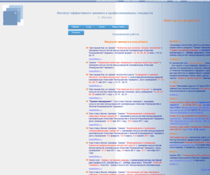effectivtrening.ru: Институт эффективного тренинга - эффективный тренинг, коучинг
Институт эффективного тренинга - символ качества в профессиональной подготовке тренинг-менеджеров, оргконсультантов, коуч-консультантов, в обучении и развитии персонала организаций в России