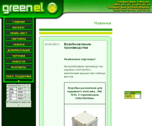 greenel.net: Greenel - электрооборудование, коробки установочные, распаячные, кабель-каналы
Greenel - электрооборудование, коробки установочные, распаячные, кабель-каналы,...
