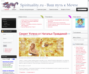 spirituality.ru:  - Созидающая Визуализация, Секрет книга, Секрет фильм, Тайна книга, Техника визуализации-
Созидающая Визуализация - стань здоровым, богатым, успешным с помощью силы мысли!