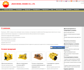 jdec.ru: Дизельный двигатель | Cудовые двигатели | Дизельные генераторы | Китайский изготовитель дизельного двигателя
Основная продукция нашей компании включает в себя:дизельный двигатель,высоковольтные дизель-генераторные установки,генераторы,судовые двигатели,локомотивные дизельные двигатели,дизельные двигатели буровых установок,газовые генераторные установки и т.д.