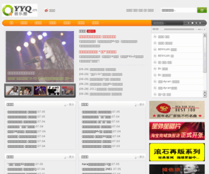yyq.cn: 音乐圈-音乐圈的资讯门户  记住域名 www.yyq.cn
提供最新，最全的音乐、唱片资讯