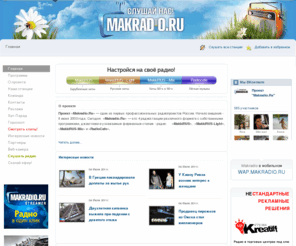 makradio.ru: Проект «Makradio»  — Слушай интернет-радио, читай интересные новости, смотри клипы!
Проект "Makradio.ru" - Слушай радио, передавай приветы, читай новости, смотри клипы!