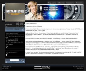 intetraplus.ru: Стабилизаторы напряжения, бензиновые и дизельные генераторы, автотрансформаторы, ИБП
Intetra – стабилизаторы напряжения, фильтры, сетевые, бесперебойное питание, электричество, сетевое оборудование, оборудования, дизель, бензин, генераторы переменного и постоянного тока, Lider, Sassin, Wisley, другие изделия, подавители импульсных помех, 