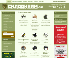 silovikam.ru: Каталог продукции | silovikam.ru - Интернет магазин товаров для силовых структур и не только
Предлагаем вашему вниманию продукцию для силовых учреждений. Наручники и дубинки, поясные и оперативные кобуры, бронежилеты.