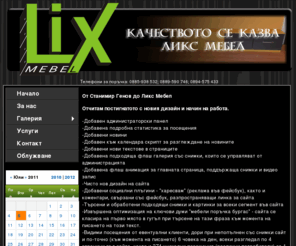 lixmebel.com: Ликс Мебел ООД - Мебели по поръчка в Бургас.
