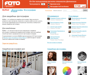 mywed.ru: Ваш свадебный фотограф на сайте MyWed! Свадебные фотографии, фотографы на свадьбу, свадебные фото форумы.
Сайт свадебных фотографов MyWed – каждый день новые свадебные фотографии. Свадебный фотограф может разместить здесь свое портфолио, посмотреть и оценить свадебные фото коллег, пообщаться в форуме. Молодоженам сайт поможет в выборе профессионального фотографа на свадьбу.