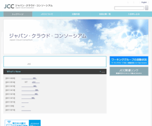 japan-cloud.org: ジャパン・クラウド・コンソーシアム JCC [Japan Cloud Consortium]
『ジャパン・クラウド・コンソーシアム（JCC）』のウェブサイト。設立の背景・目的、会員企業、入会方法など