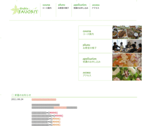 studio-favorit.com: 料理教室 スタジオ ファヴォリ／Studio Favorit -cooking studio-／おいしく！楽しく！簡単に！をモットーとして「笑顔の食卓」を提案するスタジオです！
おいしく！　楽しく！　簡単に！　をモットーとして「笑顔の食卓」を提案するスタジオです！