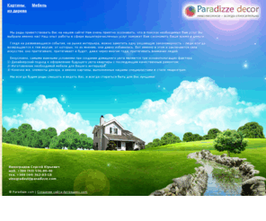 paradizze.com: Paradizze Decor 'Невозможное - всегда относительно'
Paradizze Decor 'Невозможное - всегда относительно'