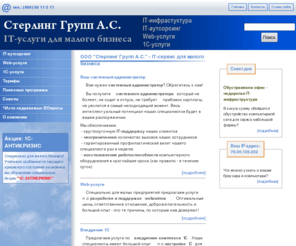 sg-as.ru: IT-услуги, IT-сервис для малого бизнеса Москвы ::: «Стерлинг Групп А.С.» - IT-аутсорсинг, IT-поддержка, обслуживание компьютеров, локальных сетей
Стерлинг Групп А.С. - предоставляет IT-услуги (аутсорсинг) для малого бизнеса Москвы