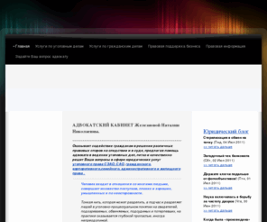 zheleznova.net: Адвокатский кабинет Железновой Наталии Николаевны. - Адвокатский кабинет Железновой Наталии Николаевны.
Адвокатский кабинет Железновой Наталии Николаевны.Оказывает содействие гражданам в решении правовых споров, предлагая помощь адвоката и оказание юридических услуг по вопросам уголовного, гражданского, семейного, административного и жилищного права.
