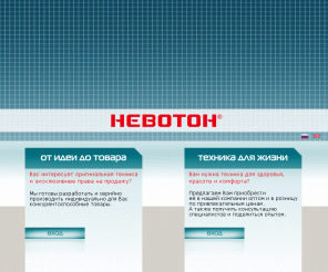 nevoton.ru: Невотон
Невотон, товары для здоровья, бытовая техника, медицинская техника, косметическая техника, Мегатон, аппарат для электрофореза