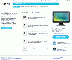 punto.ru: Punto Switcher 3.2 - переключатель раскладки клавиатуры
Здесь вы можете скачать Punto Switcher - автоматический переключатель русской и английской раскладок клавиатуры