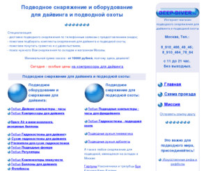 deep-diver.ru: Подводное снаряжение и оборудование для дайвинга и подводной охоты. Интернет-магазин подводного снаряжения.
То, что Вы искали на выгодных условиях! Подводное оборудование и снаряжение для дайвинга и подводной охоты. Цены, фото, описания, отзывы, БЫСТРАЯ ЗАГРУЗКА  сайта! Интернет-магазин, доставка, отправка по почте. 