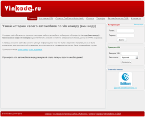 vinkode.ru: Проверка vin, вин номер, vin код, проверка вин код, проверить vin номер, vin автомобиля - Отчеты CarFax и Autocheck
Проверив vin (вин код) Вы узнаете всю историю автомобиля (Отчеты CarFax и Autocheck). Мы делаем проверку vin кода по самым низким ценам и максимально быстро
