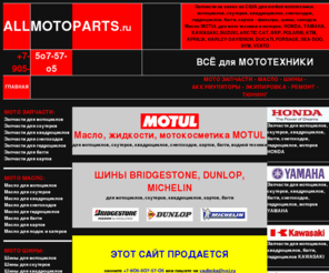 allmotoparts.ru: запчасти, шины, масло для мото техники
запчасти, ремонт, шины, масло, мотоцикл, скутер, квадроцикл, снегоход, гидроцикл