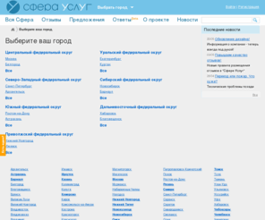 usfera.ru: Выберите ваш город - Сфера Услуг
