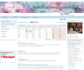 clubcio.ru: Клуб ИТ-директоров Юга России
Главная страница сайта Клуба ИТ-директоров Юга России