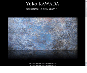 kawada-yuko.com: Yuko KAWADA−現代美術画家・川田祐子公式サイト
キャンバスに絵具を何層も塗り重ねてからカッターで削る「スクラッチ技法」と、極細筆で細かい線を重ねて画面を埋めていく「ハッチング技法」で制作する、現代美術画家・川田祐子の作品と活動を紹介するサイトです。