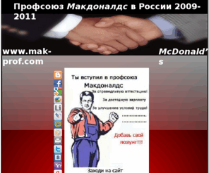 mak-prof.com: Профсоюз Макдональдс в России, первичная профсоюзная организация "ЗАО Москва-Макдоналдс" , McDonald’s,
Профсоюз Макдональдс, Борьба за свои права, сайт макдоналдс, официальный сайт профсоюза макдоналдс, профсоюз ЗАО МОСКВА-МАКДОНАЛДС,Профсоюз Макдональдс в России, McDonald’s,