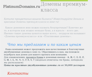 platinumdomains.ru: Продажа доменов .ru премиум-класса, красивые домены купить, двухбуквенные домены, двухбуквенный домен купить, двухбуквенные домены ru
