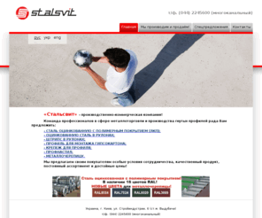 stalsvit.com: Стальсвит - производство оцинкованной стали с полимерным покрытием RAL в Украине
Компания Стальсвит (Украина): продажа и производство стали оцинкованной с полимерным покрытием (сталь с ЛКП RAL), изготовление профиля оцинкованного  