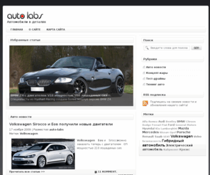 auto-labs.ru: Auto-Labs - Автомобили, новости, тест-драйвы, тюнинг
Все, что вы бы хотели знать об автомобилях