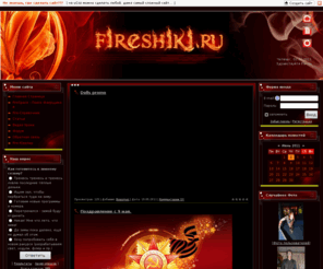 fireshiki.ru: Фаерщики.ру - пои, стафф, видео уроки пои, купить пои. - Главная страница
Сайт про фаершоу (fireshow), для все кто крутит пои (poi), занимается огненным шоу