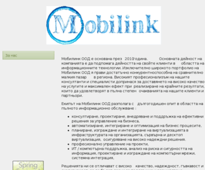 mobilink.bg: Мобилинк ООД
осигурява ит консултации, продажба и поддръжка на компютърно и комуникационно оборудване, отдаване под наем на сървърно оборудване и софтуер