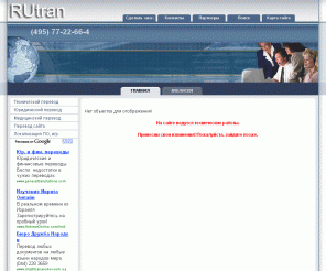 rutran.ru: Главная - Перевод текста. Бюро переводов RUtran
Профессиональный письменный перевод текста.Бюро переводов RUtran. Технический, юридический, медицинский перевод. Перевод сайтов.