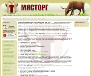 myastorg.com: Компания ООО "МЯСТОРГ" -  лидер импорта и оптовой торговли замороженными мясными продуктами
Компания ООО "МЯСТОРГ" - импорт и оптовые поставки высококачественной замороженной мясной продукции из стран Южной Америки, Европейского Союза и США.